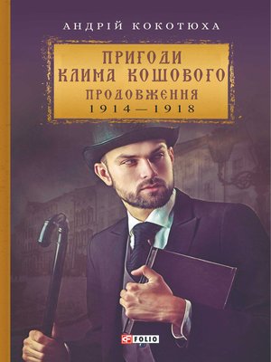 cover image of Пригоди Клима Кошового. Продовження